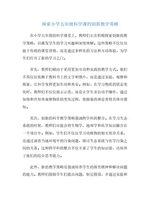 探索小学五年级科学课的创新教学策略