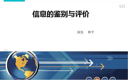高中信息技术2.3 信息的鉴别与评价 优秀课件2