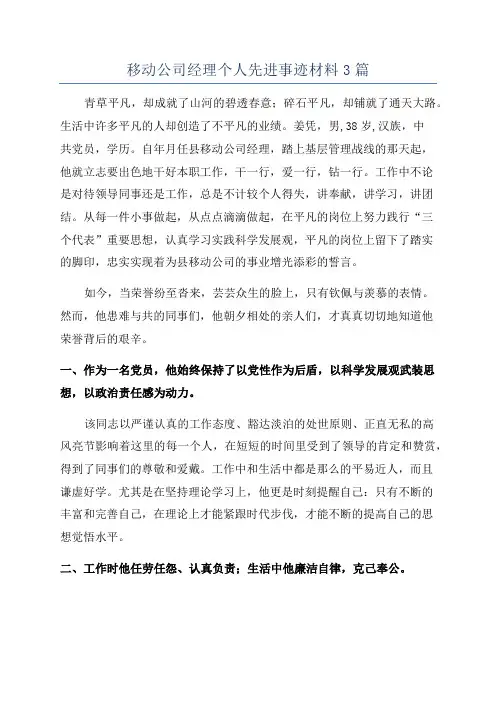 移动公司经理个人先进事迹材料3篇