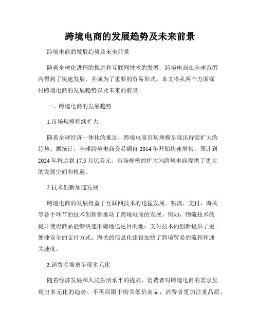  跨境电商的发展趋势及未来前景