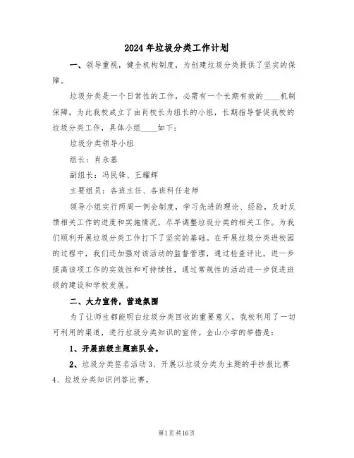 2024年垃圾分类工作计划（2篇）