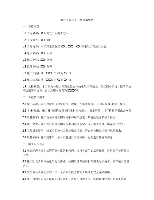 电气工程施工方案范本免费