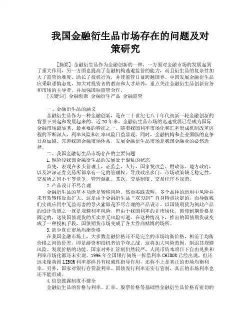 我国金融衍生品市场存在的问题及对策研究