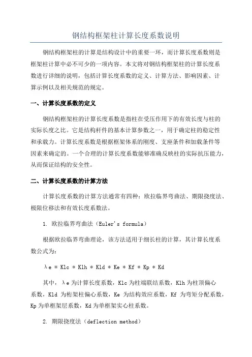 钢结构框架柱计算长度系数说明