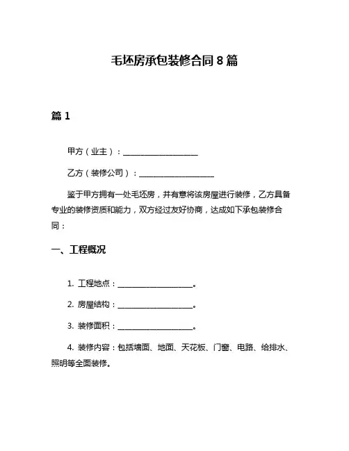 毛坯房承包装修合同8篇
