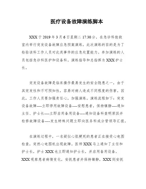 医疗设备故障演练脚本
