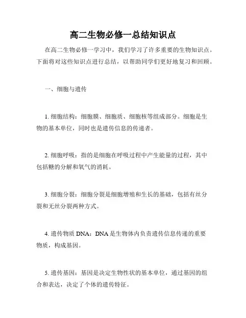 高二生物必修一总结知识点