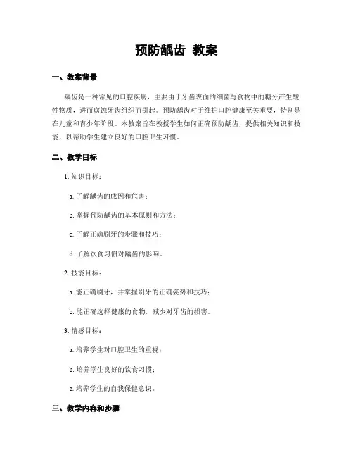预防龋齿 教案