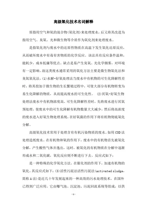 高级氧化技术名词解释