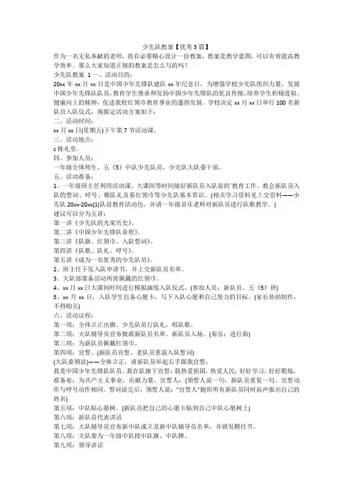 最新-少先队教案【优秀3篇】
