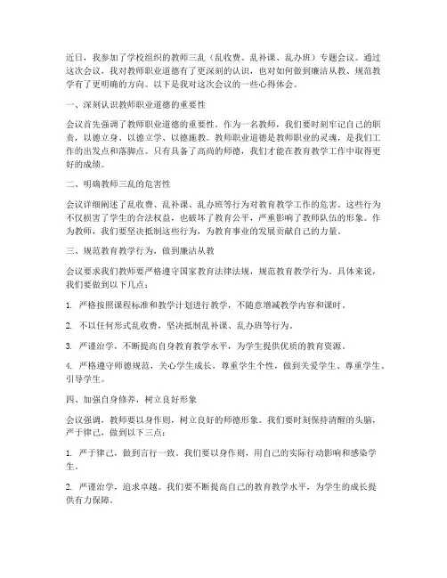 教师三乱会议心得体会
