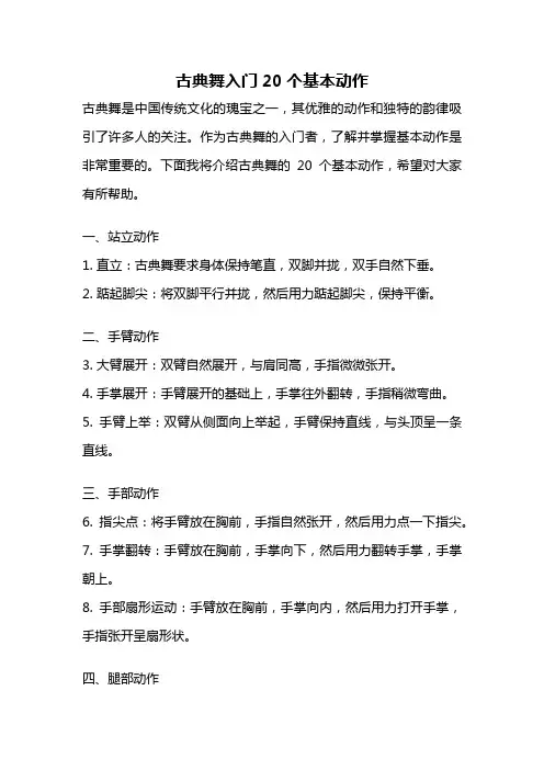 古典舞入门20个基本动作