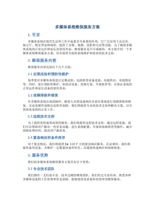 多媒体系统维保服务方案