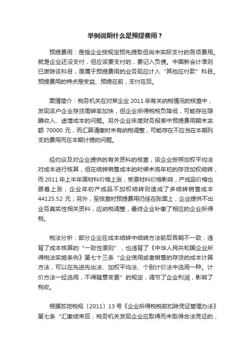 举例说明什么是预提费用？