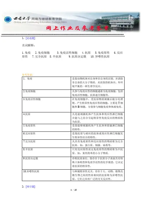 西南大学《兽医免疫学》网上作业及参考答案