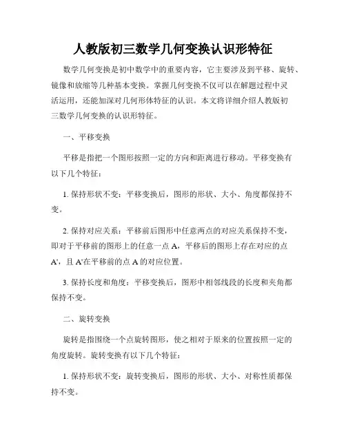 人教版初三数学几何变换认识形特征