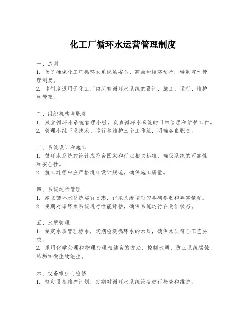 化工厂循环水运营管理制度