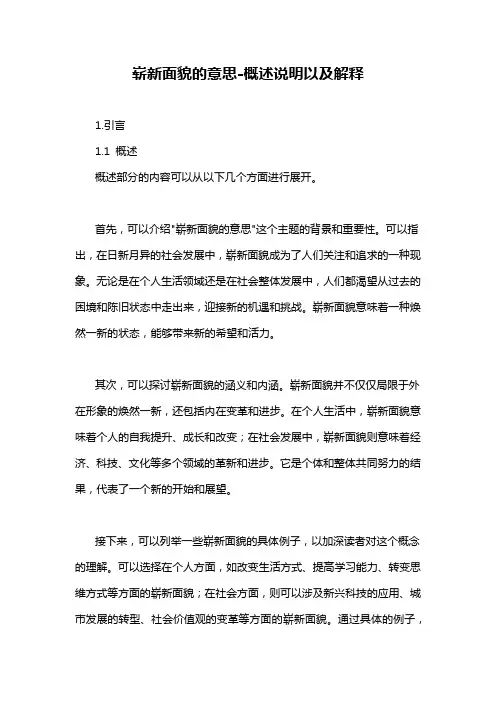 崭新面貌的意思-概述说明以及解释