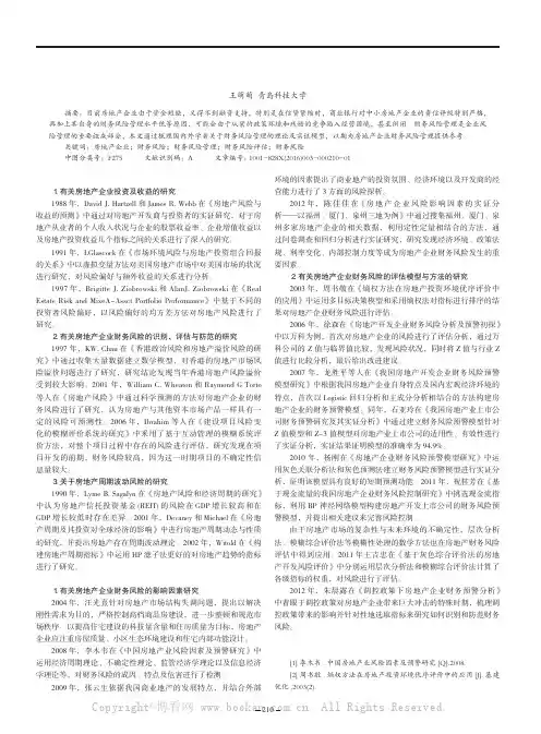 房地产企业财务风险管理文献综述