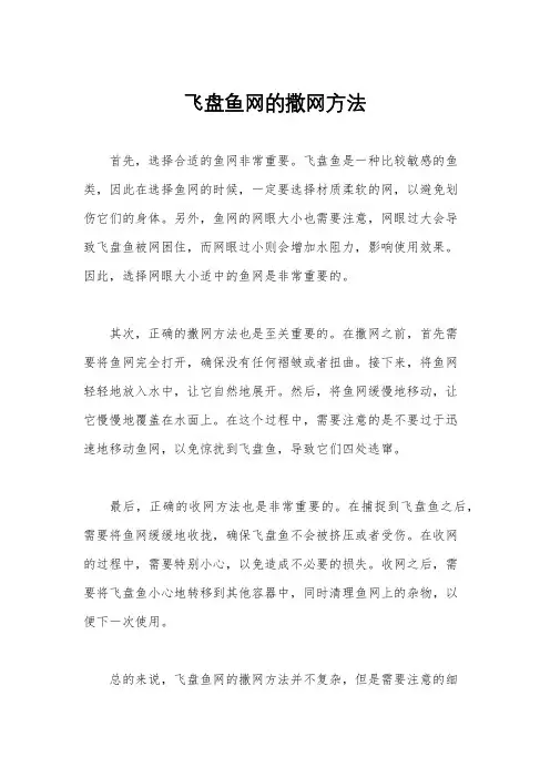 飞盘鱼网的撒网方法