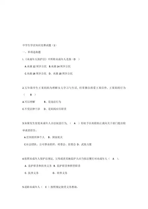 2021年中学生法律知识竞赛试题