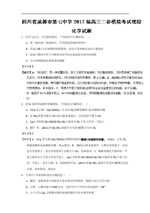 四川省成都市第七中学2017届高三二诊模拟考试理综化学试题