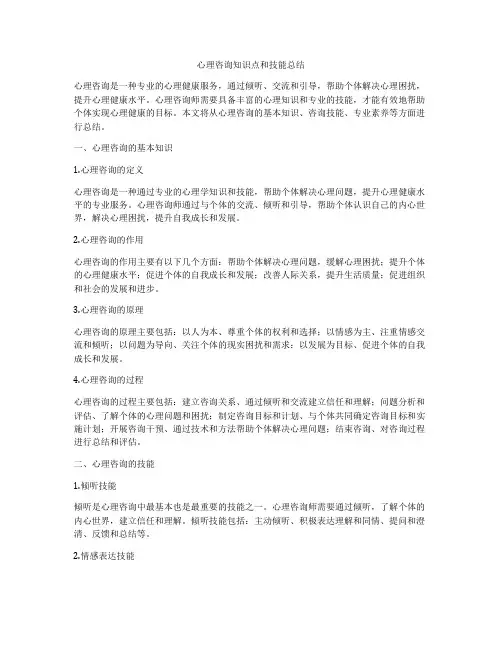 心理咨询知识点和技能总结