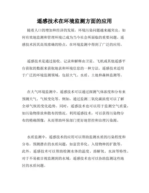 遥感技术在环境监测方面的应用