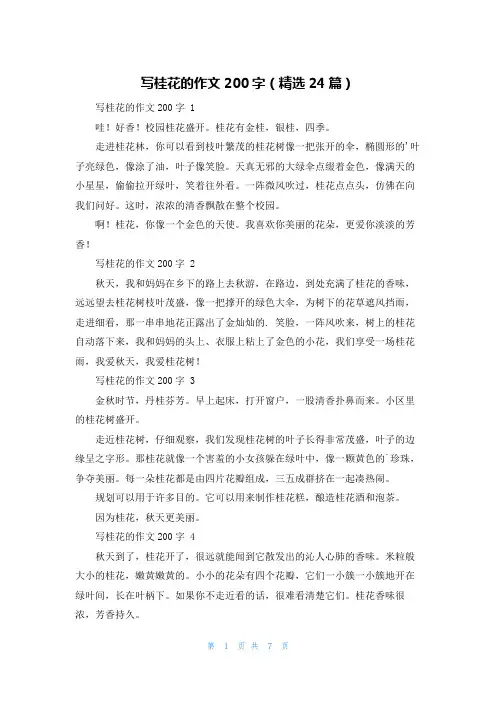 写桂花的作文200字(精选24篇)