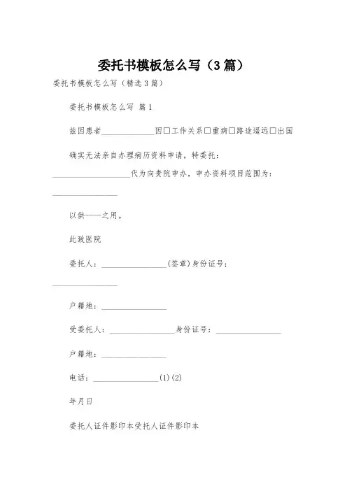 委托书模板怎么写(3篇)