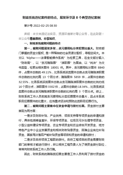 财政系统违纪案件的特点、易发环节及8个典型违纪案例