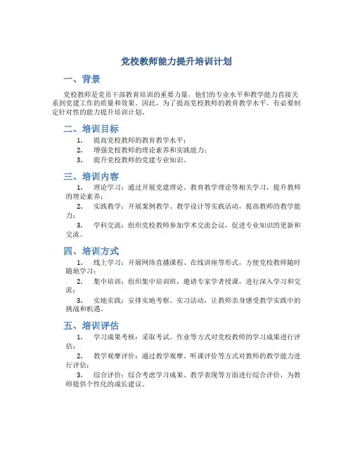 党校教师能力提升培训计划