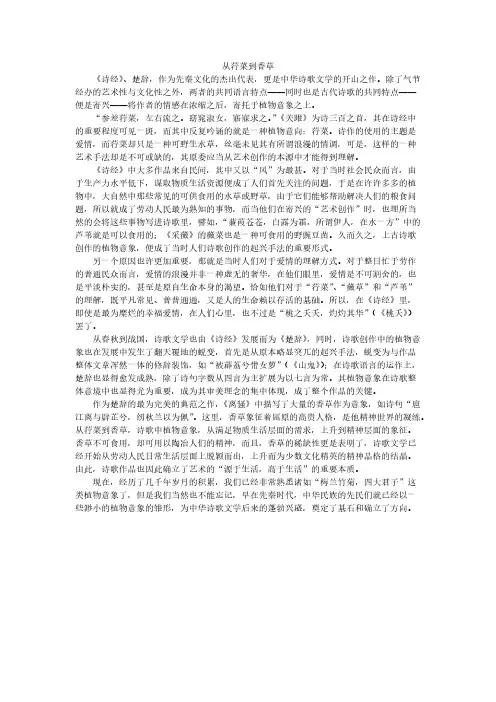从荇菜到香草——诗经楚辞中的植物意象