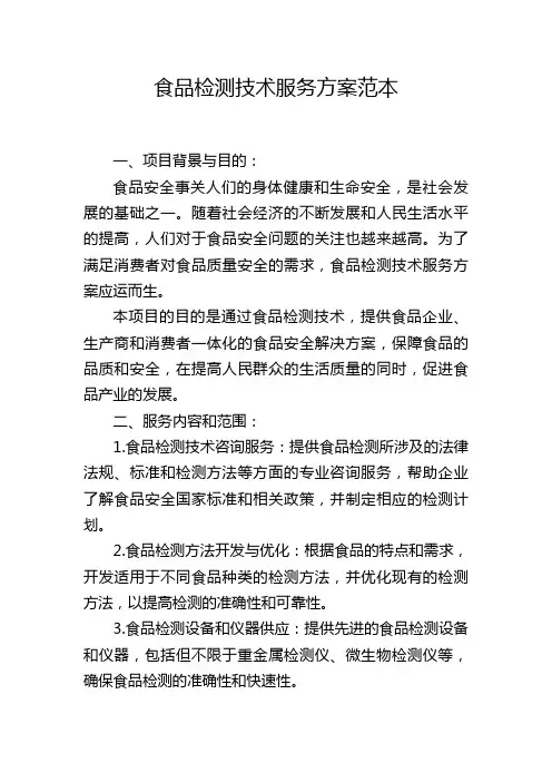食品检测技术服务方案范本