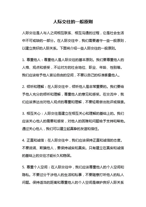 人际交往的一般原则