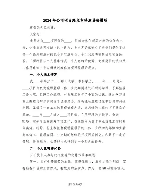 2024年公司项目经理竞聘演讲稿模版(3篇)