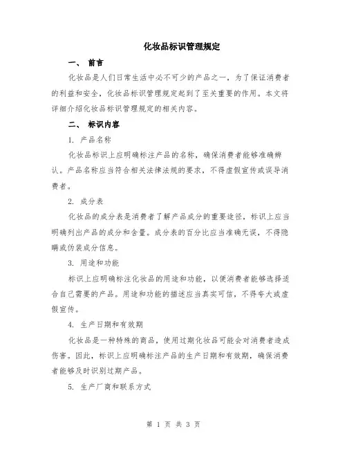 化妆品标识管理规定