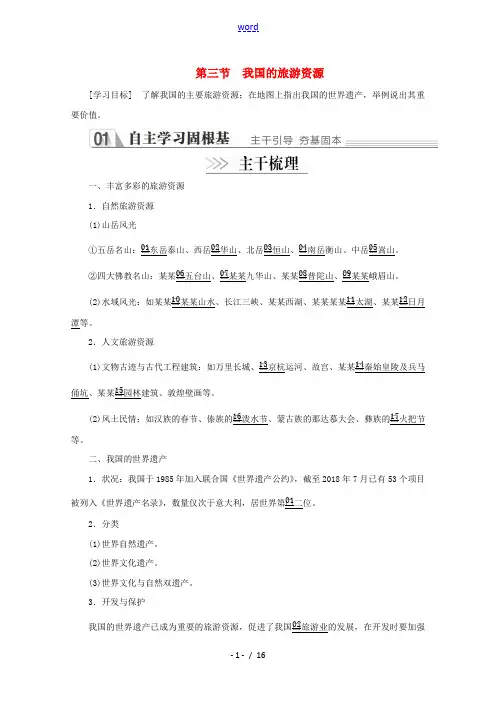 高中地理 第二章 旅游资源 第三节 我国的旅游资源教学案 新人教版选修3-新人教版高二选修3地理教学