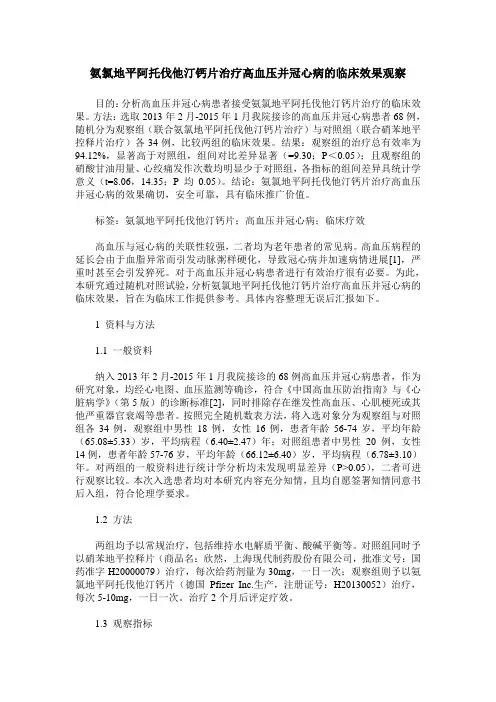 氨氯地平阿托伐他汀钙片治疗高血压并冠心病的临床效果观察