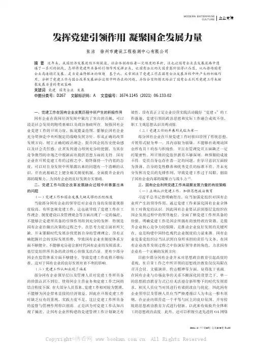 发挥党建引领作用 凝聚国企发展力量