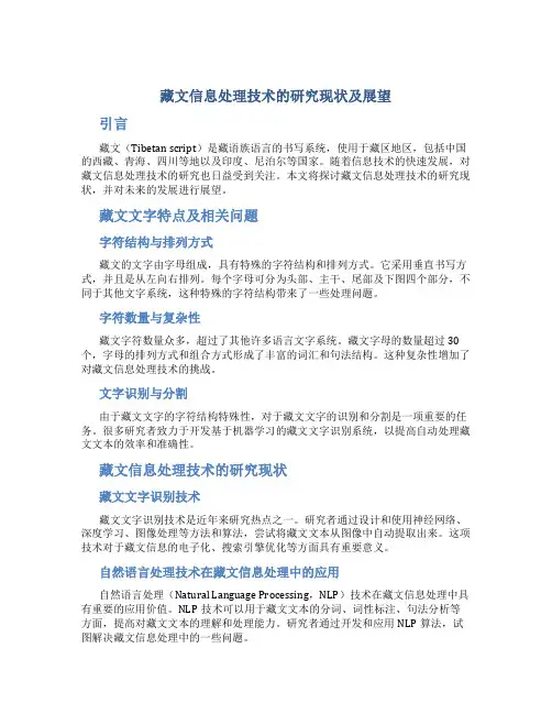 藏文信息处理技术的研究现状及展望