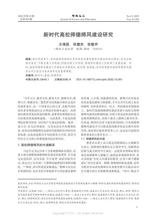 新时代高校师德师风建设研究