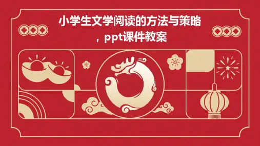 小学生文学阅读的方法与策略,ppt课件教案