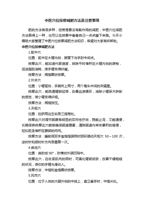 中医穴位按摩减肥方法及注意事项