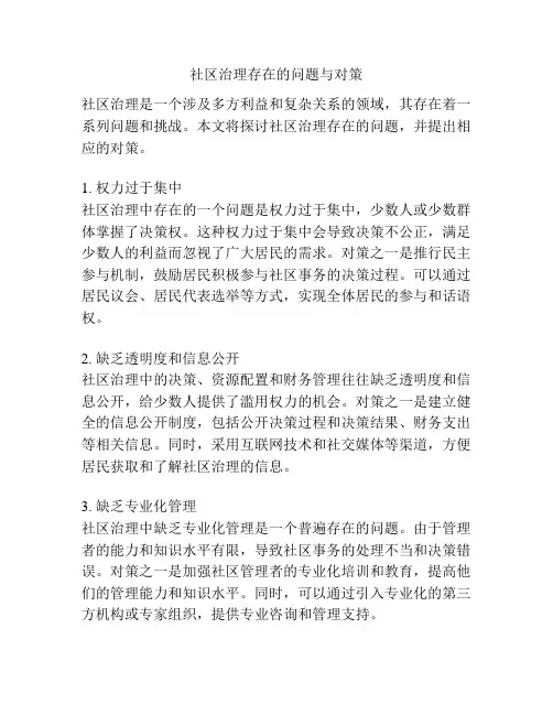 社区治理存在的问题与对策