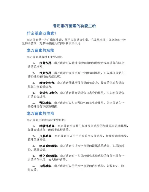 兽用泰万菌素的功能主治