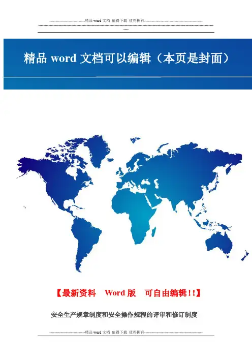 安全生产规章制度和安全操作规程的评审和修订制度