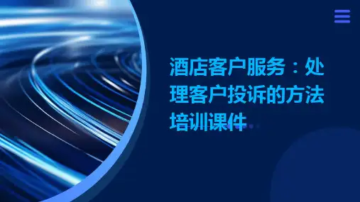 酒店客户服务：处理客户投诉的方法培训课件ppt