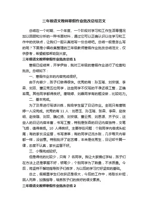 三年级语文教师寒假作业批改总结范文