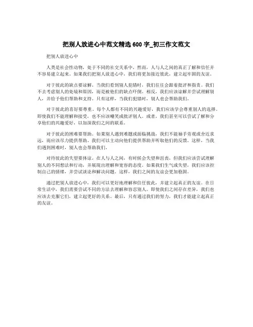 把别人放进心中范文精选600字_初三作文范文